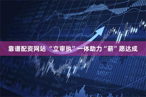 靠谱配资网站 “立审执”一体助力“薪”愿达成