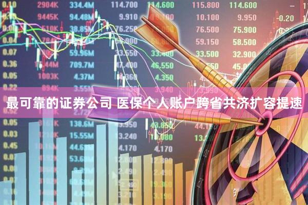 最可靠的证券公司 医保个人账户跨省共济扩容提速