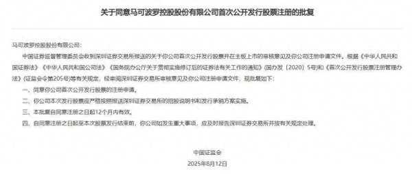 最可靠的证券公司 证监会同意马可波罗深交所IPO注册